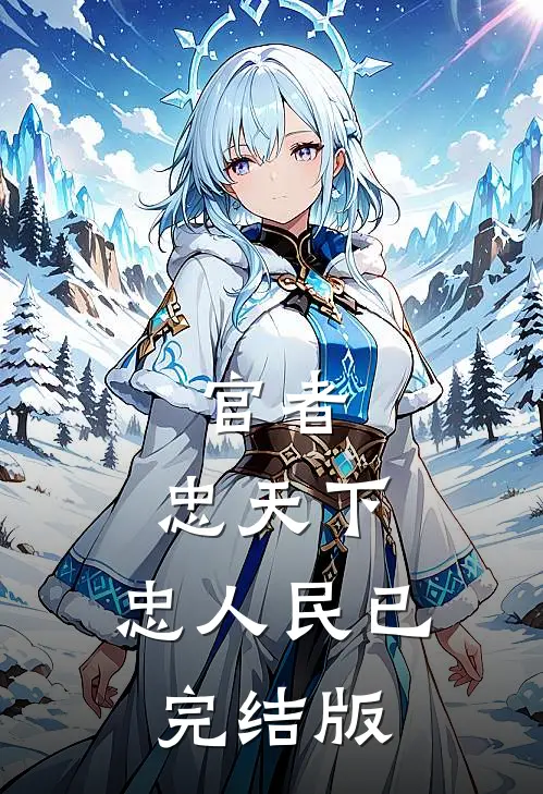 官者：忠天下，忠人民已完结版
