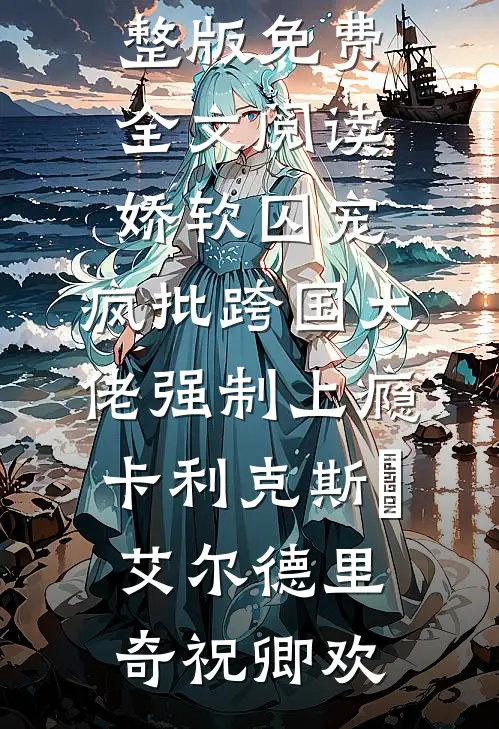 抢我分房名额给徒弟后，未婚妻跪求我原谅完整作品