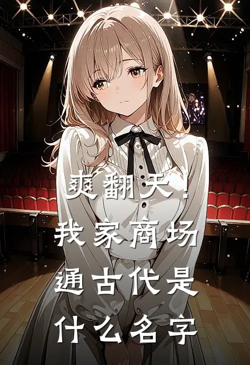 爽翻天！我家商场通古代是什么名字