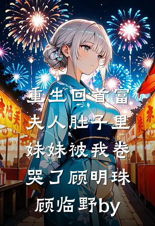 他眼中有场季风鹿颜沈言澈:(番外)+(结局)