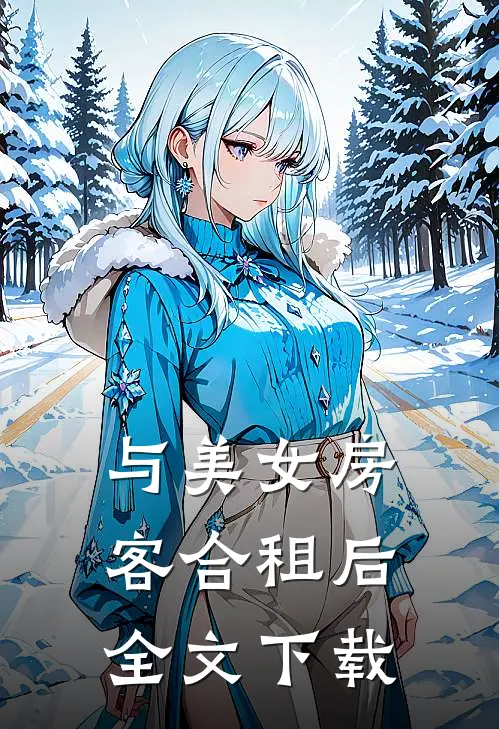 与美女房客合租后全文下载