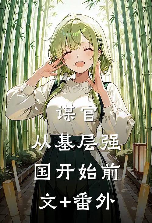 谋官：从基层强国开始前文+番外