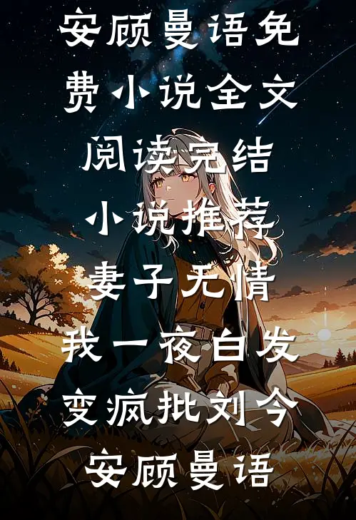 主动找人贩子被送入大山后，我杀疯了番外