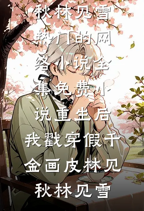 家委会逼我当冤大头，我打了所有人的脸方宇陈诺大结局