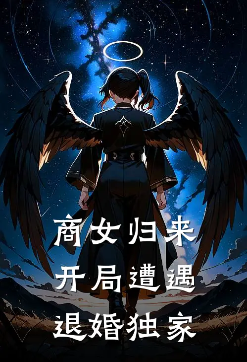 商女归来：开局遭遇退婚独家