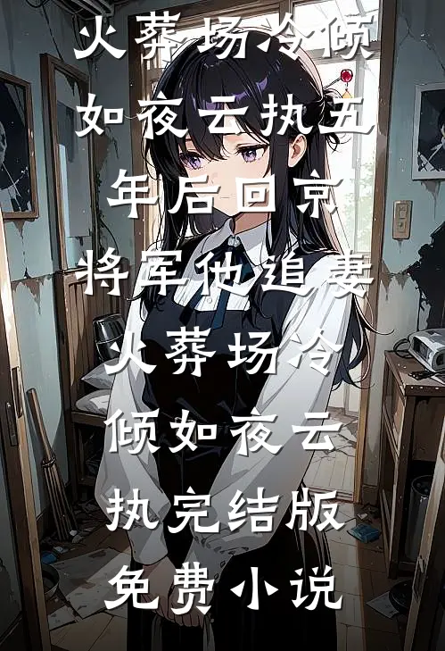 拆鸾凰的小说