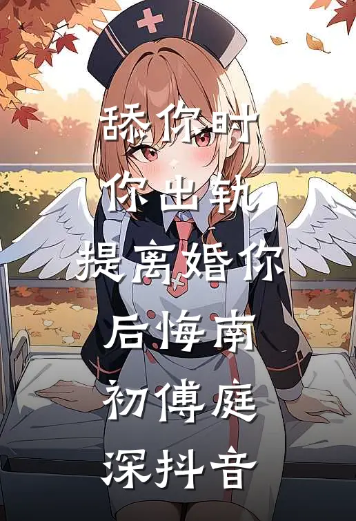 六零顶配夫妇：空间匹配天道之子