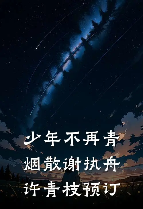 被男友公开处刑后，我选择自甘堕落小说免费阅读全文