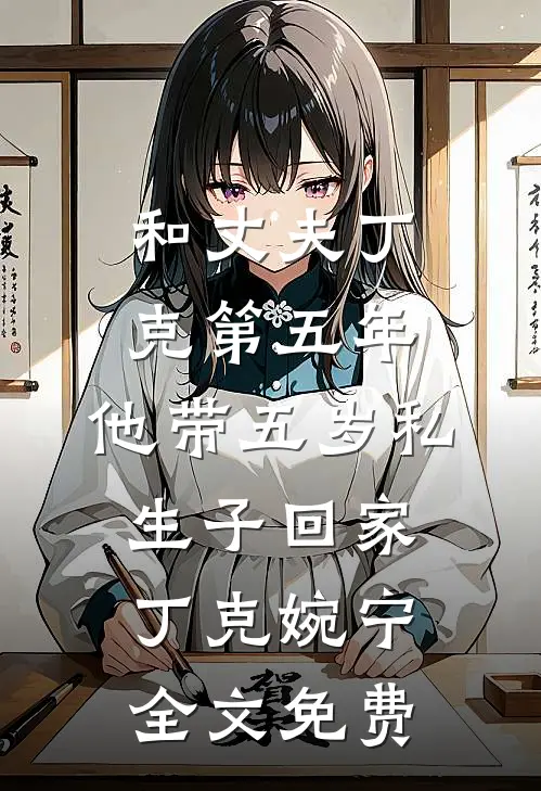 十年相守，我们的爱不再有花开小说畅读