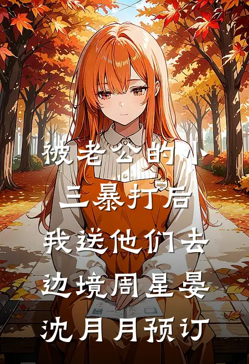 老公女秘书抢我妈救命床位，我却拍手叫好:(番外)+(结局)