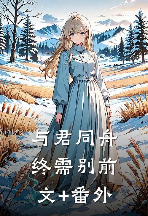 发现副驾驶有面包屑后我提出离婚林淮叶倩全文+后续+结局