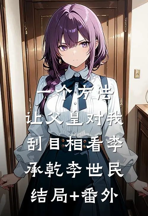 一个方法，让父皇对我刮目相看李承乾李世民结局+番外