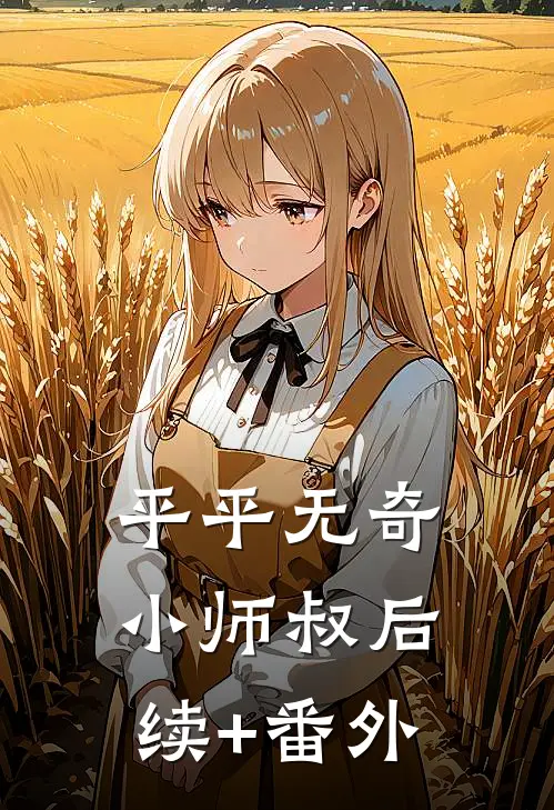 平平无奇小师叔后续+番外