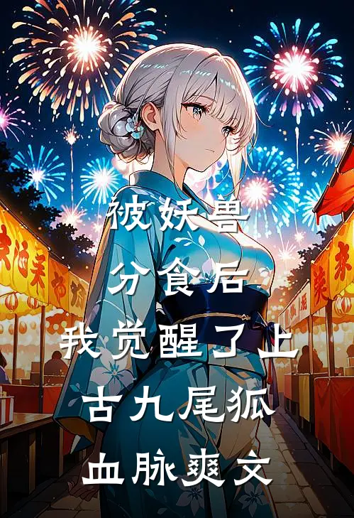 被妖兽分食后，我觉醒了上古九尾狐血脉爽文