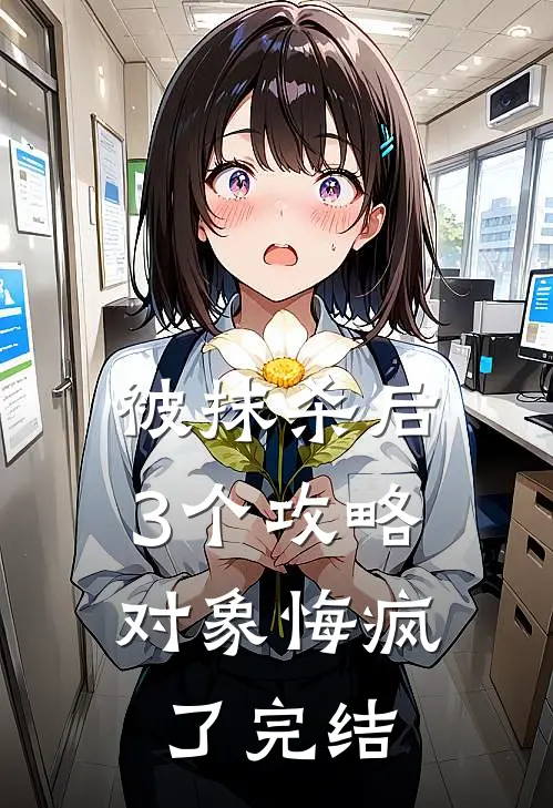 被抹杀后，3个攻略对象悔疯了完结