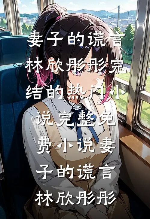 冰箱里的酸奶过期后，我向丈夫提出离婚