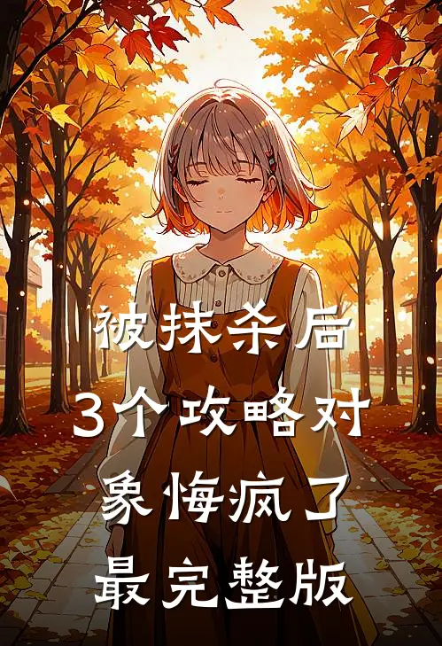 被抹杀后，3个攻略对象悔疯了最完整版