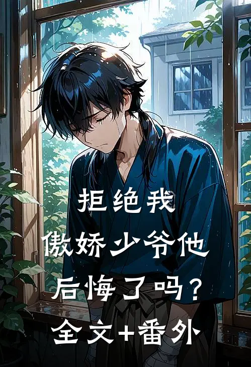 拒绝我，傲娇少爷他后悔了吗？全文+番外