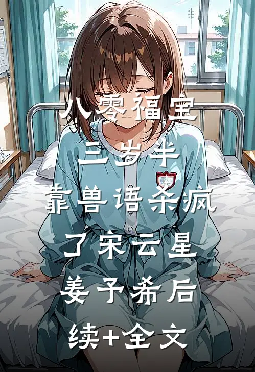 惊！乡下找回来的真千金是个疯子列表