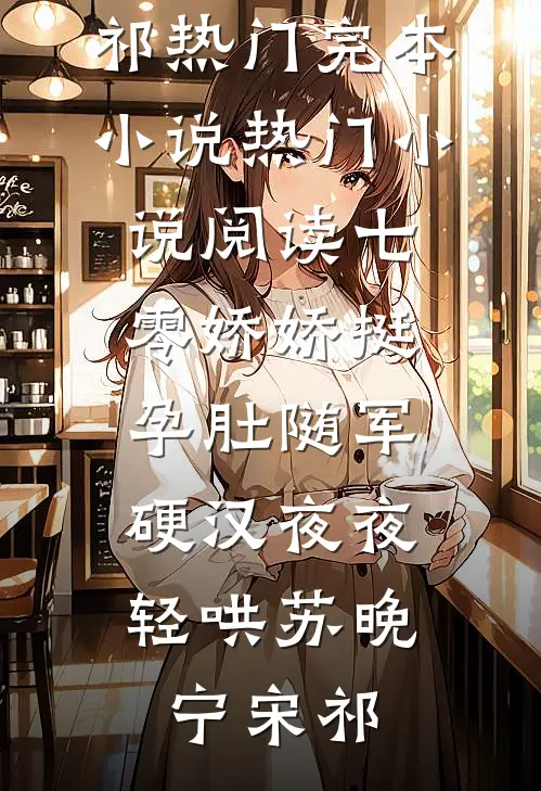 重生退婚，改嫁渣男死敌后他疯了