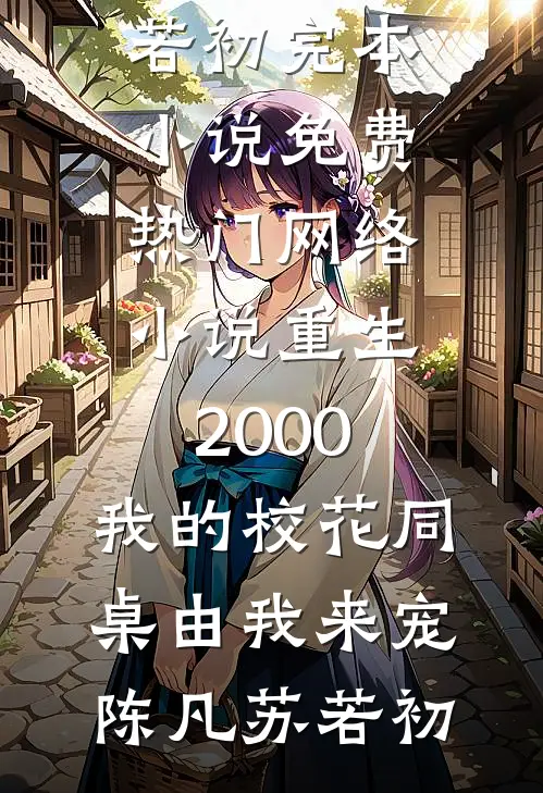 情意绵绵终殊途无删减全文