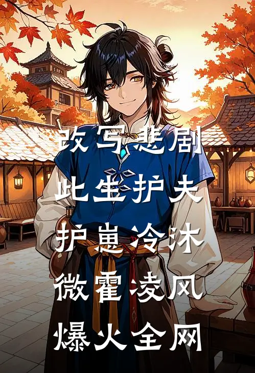 被逼嫁傻子后，首富亲爹杀疯了必读文