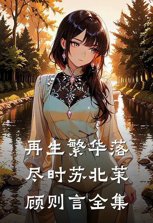 未婚妻的竹马将我的婚房爆改灵堂，我当场退婚短篇小说阅读
