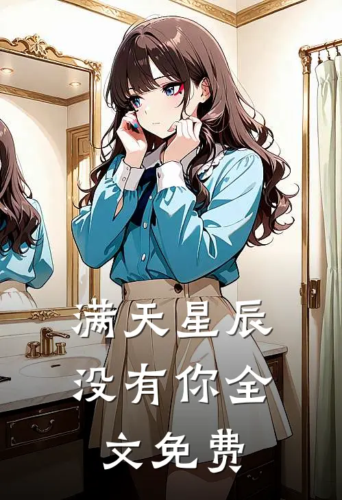 满天星辰没有你全文免费