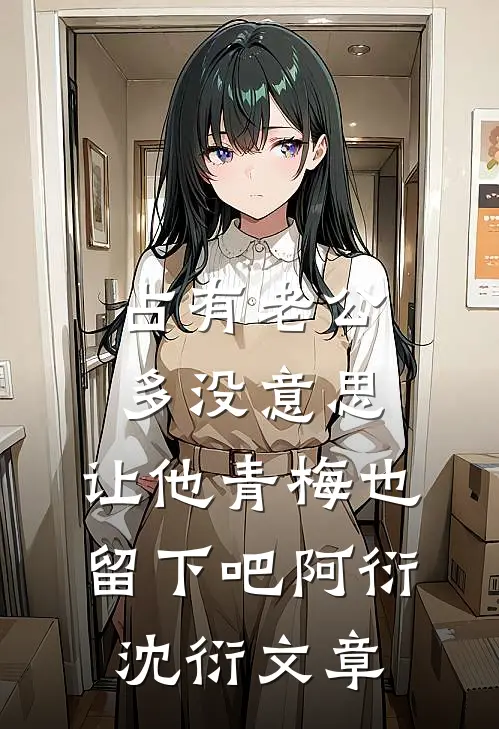 老公女兄弟给他洗九百条内裤后，我转身成全她:全文+结局+番外