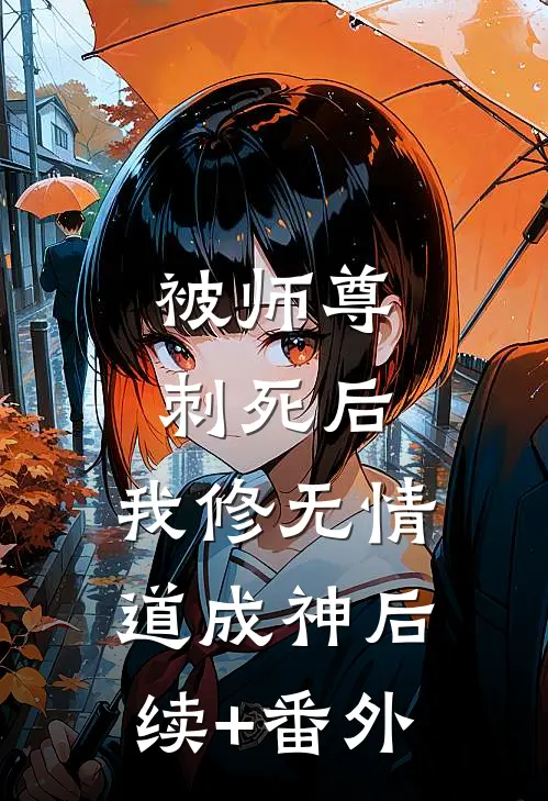 被师尊刺死后，我修无情道成神后续+番外
