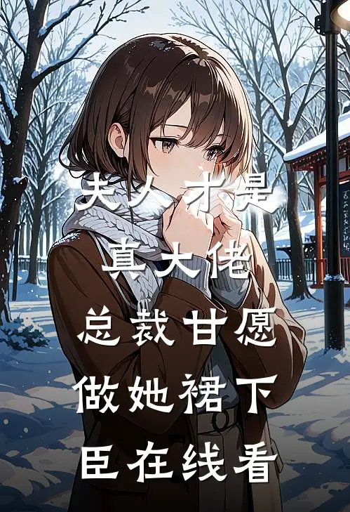 夫人才是真大佬，总裁甘愿做她裙下臣在线看