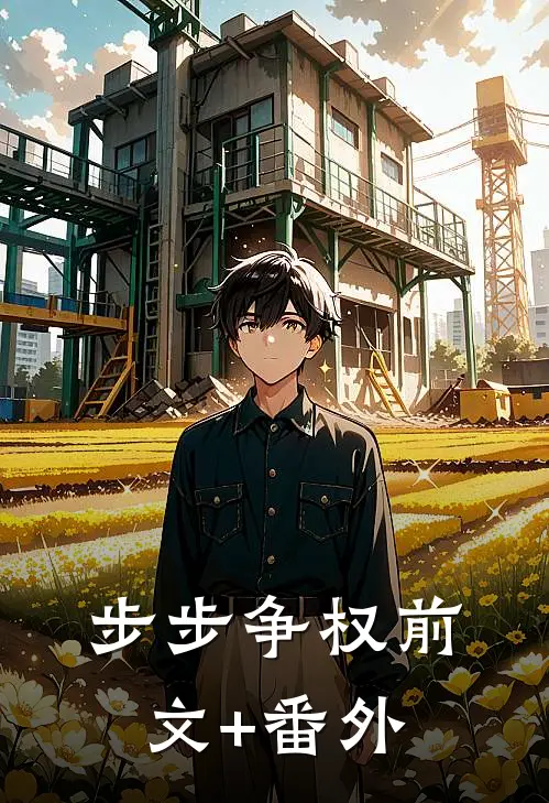 步步争权前文+番外