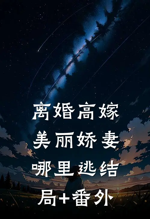 离婚高嫁：美丽娇妻哪里逃结局+番外