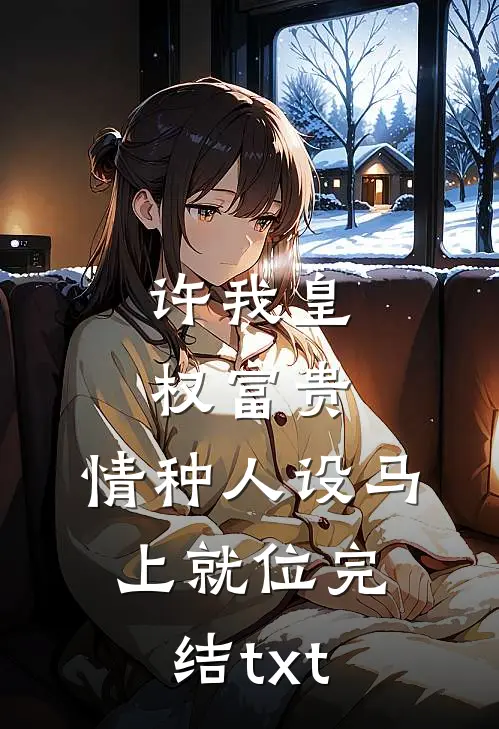 横刀夺她目录