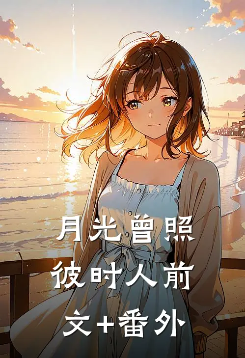 懂兽语，嫁绝嗣军官震惊家属院！热门小说