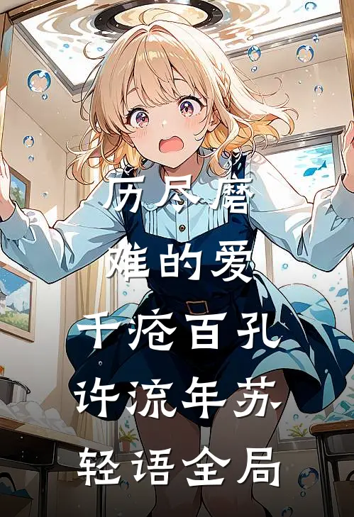 历尽磨难的爱，千疮百孔许流年苏轻语全局