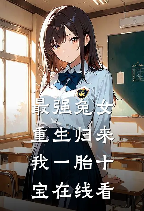 最强兔女，重生归来我一胎十宝在线看