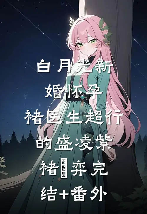 自闭娇妻她撩汉超一流温郧拾盛柏朗:全文+结局+番外