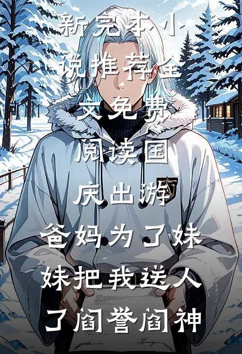 彩云易散琉璃脆最新章节