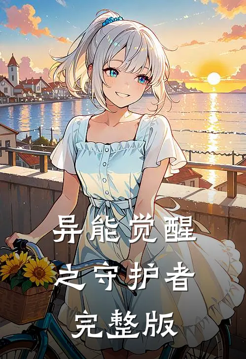 异能觉醒之守护者完整版