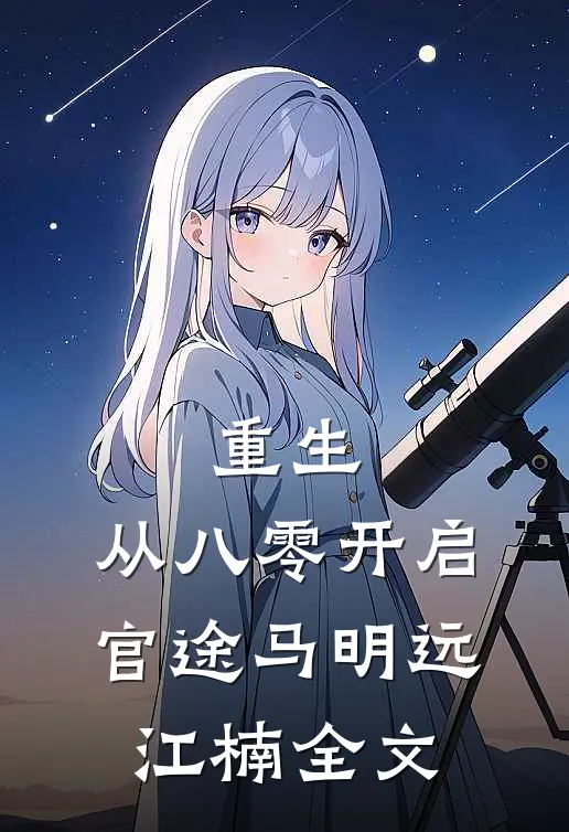 重生：从八零开启官途马明远江楠全文