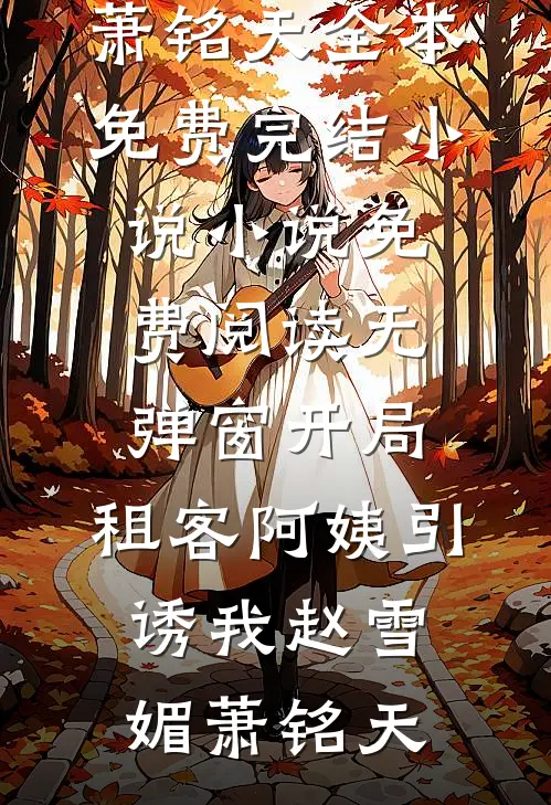 姐姐进错婚房，我孕吐当新郎后妈前文+后续