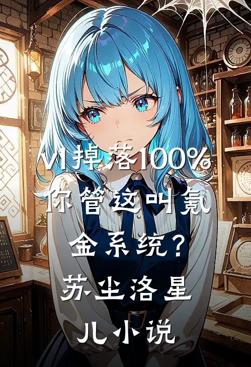v1掉落100%，你管这叫氪金系统？苏尘洛星儿小说