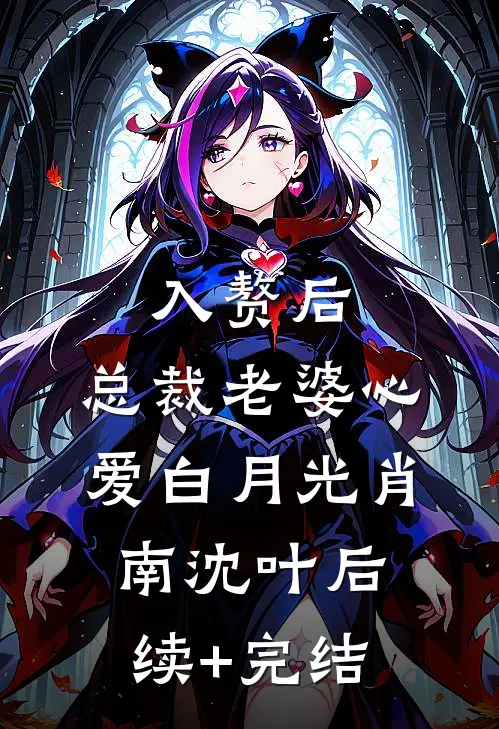 入赘后，总裁老婆心爱白月光肖南沈叶后续+完结