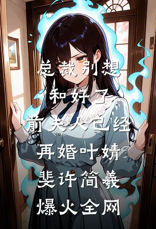 舞蹈班老师把儿子的腿压撕裂，我杀疯了最新热门小说