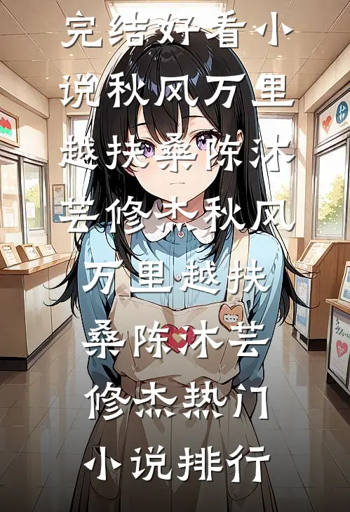 穿越成绝望真千金，我靠玩抽象反杀最新