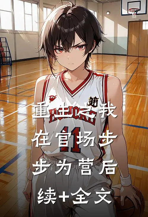 重生之我在官场步步为营后续+全文