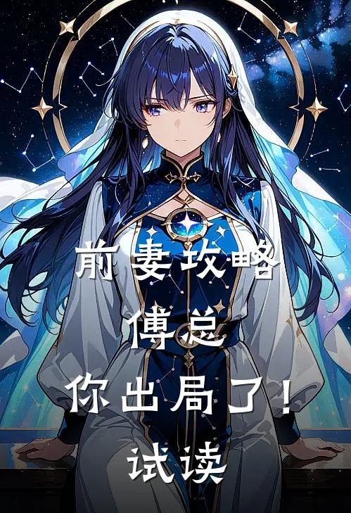 前妻攻略：傅总，你出局了！试读