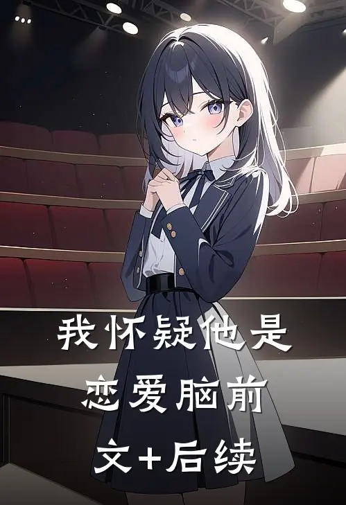 我怀疑他是恋爱脑前文+后续