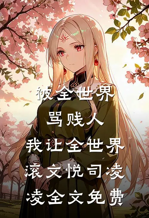 浮生漫漫人不归全局